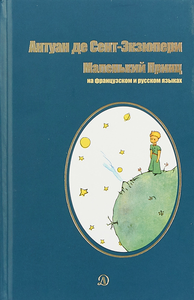 Книга: Маленький принц (Экзюпери А.) ; Детская литература, 2019 