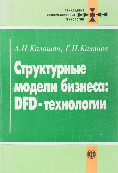 Книга: Структурные модели бизнеса: DFD-технологии (А. Н. Калашян, Г. Н. Калянов) ; Финансы и статистика, 2003 