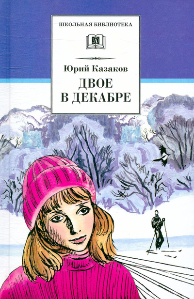 Книга: Двое в декабре (Казаков Юрий Павлович) ; Детская литература, 2013 