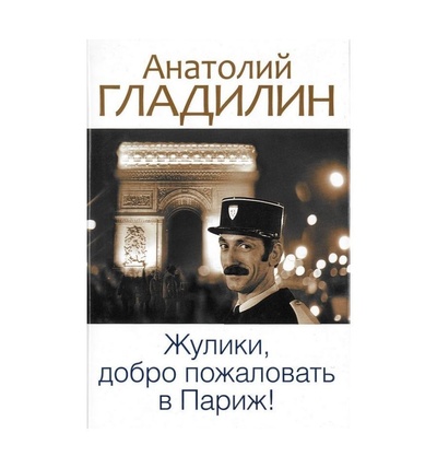 Книга: Жулики, добро пожаловать в Париж! (Гладилин Анатолий Тихонович) ; Рипол Классик, 2010 