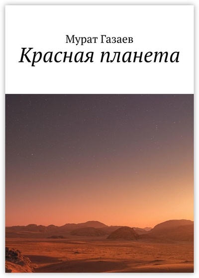 Книга: Красная планета (Мурат Газаев) ; Ridero, 2022 