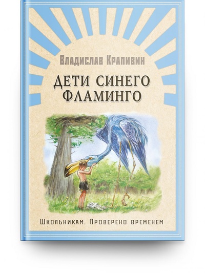 Книга: Дети синего фламинго (Не указан) ; Омега, 2022 