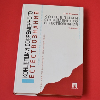 Книга: Концепция современного естествознания: учебник (Рузавин Георгий Иванович) ; Проспект, 2010 