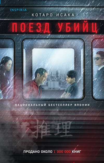 Книга: Поезд убийц (Исака Котаро) ; Эксмо, 2021 