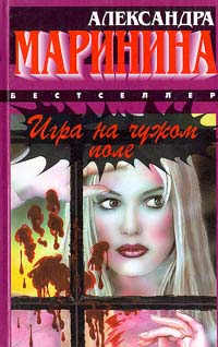 Книга: Игра на чужом поле Александра Маринина (Александра Маринина) ; Вече, 1997 