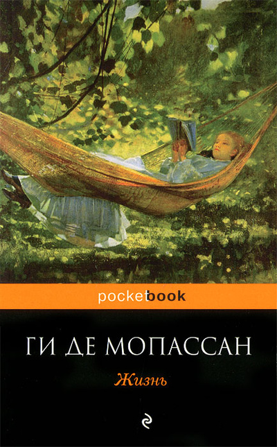 Книга: Жизнь (Ги де Мопассан) ; Эксмо, 2012 