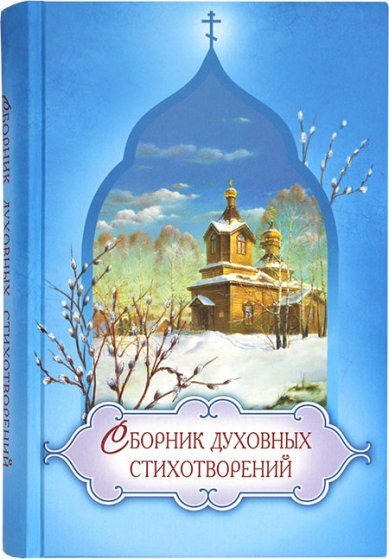 Книга: Сборник духовных стихотворений. Православная поэзия (Без автора) ; Общество памяти игумении Таисии, 2021 