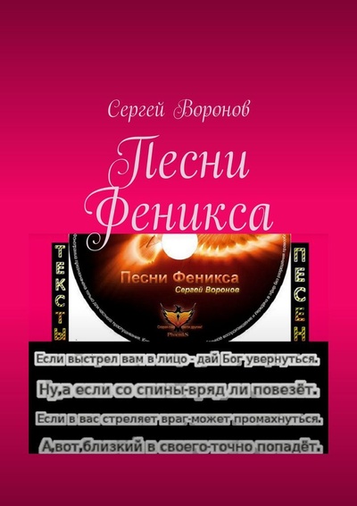 Книга: Песни Феникса (Сергей Воронов) ; Ridero, 2022 