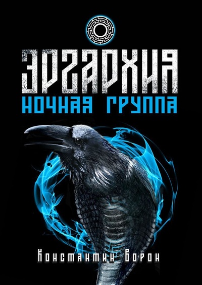 Книга: Эргархия: Ночная Группа (Константин Ворон) ; Ridero, 2022 