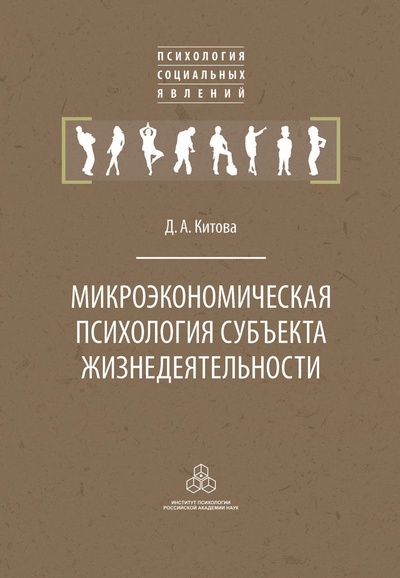 Книга: Микроэкономическая психология субъекта жизнедеятельности (Китова Д. А.) ; ИП РАН, 2020 