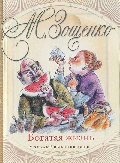Книга: Богатая жизнь (М. Зощенко) ; Малыш, ВКТ, Астрель, 2011 