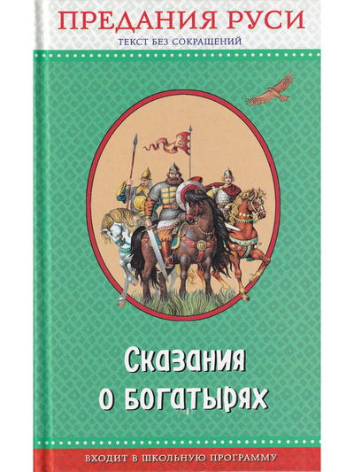 Книга: Сказания о богатырях. Предания Руси (Без автора) ; Эксмо, 2018 