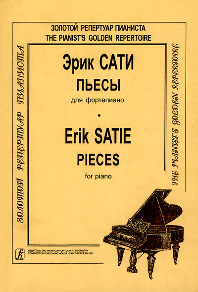 Книга: Сати. Пьесы для фортепиано (Эрик Сати) ; Композитор - Санкт-Петербург, 2022 