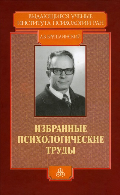 Книга: Избранные психологические труды (Брушлинский А. В.) ; ИП РАН, 2006 