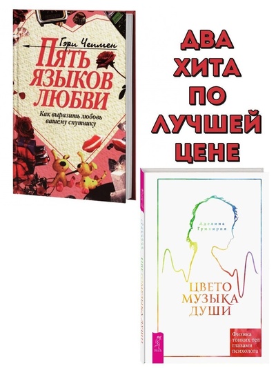 Книга: Пять языков любви + Цветомузыка души (Гумкирия Аделина; Гэри Чепмен) ; ИГ 