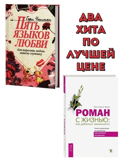 Книга: Пять языков любви + Роман с жизнью (Ведо Виктория; Гэри Чепмен) ; ИГ 