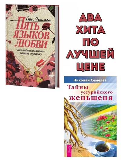 Книга: Пять языков любви + Тайны уссурийского женьшеня (Семелев Николай; Гэри Чепмен) ; ИГ 