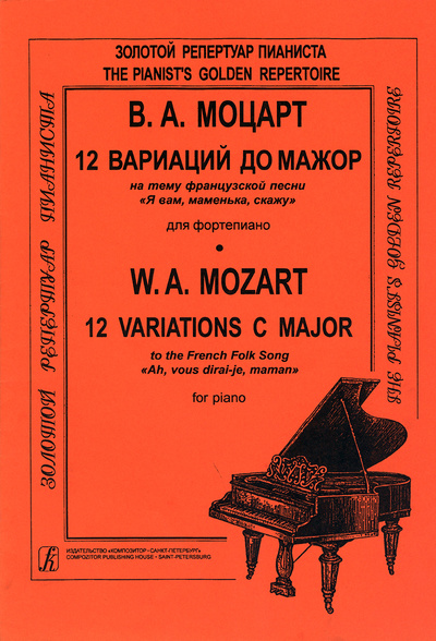 Книга: Моцарт. 12 вариаций до мажор на тему французской песни "Я вам, маменька, скажу". Для фортепиано. (Вольфганг Амадей Моцарт) ; Композитор - Санкт-Петербург