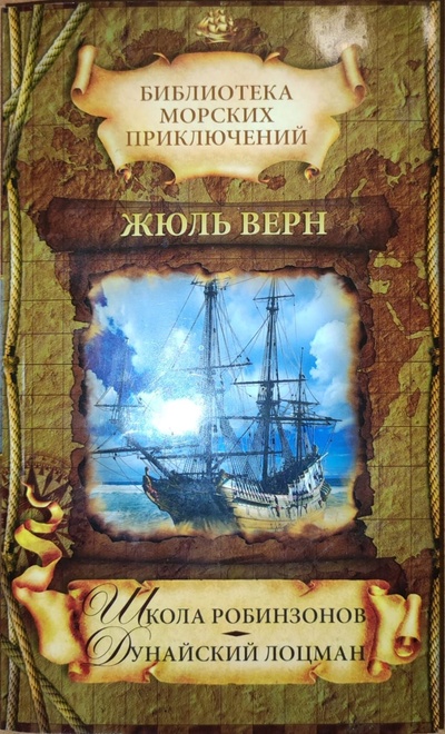 Книга: Школа робинзонов; Дунайский лоцман (Жюль Верн) ; Престиж Бук, 2010 