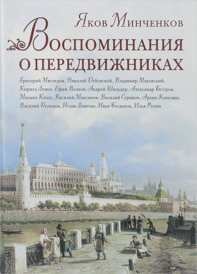 Книга: Воспоминания о передвижниках (Яков Минченков) ; АСТ-Пресс Книга, 2010 