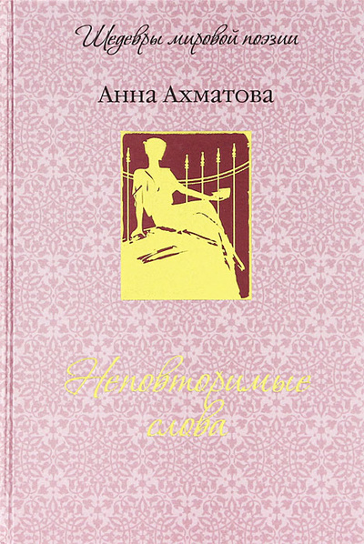 Книга: Неповторимые слова (подарочное издание) (Анна Ахматова) ; Олма Медиа Групп, 2012 