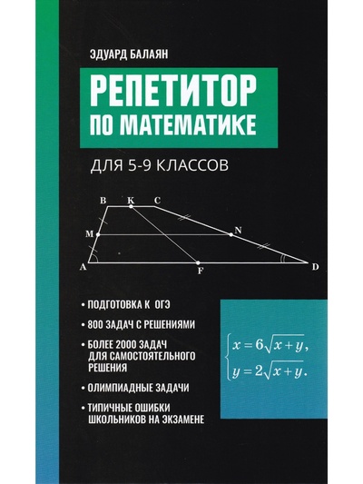 Книга: Репетитор по математике для 5-9 классов (Балаян Э. Н.) ; Феникс