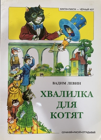 Книга: Хвалилка для котят (Вадим Левин) ; Интербук, 1998 