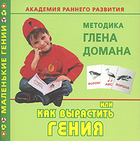 Книга: Академия раннего развития. Методика Глена Домана, или Как вырастить гения (В. Г. Дмитриева) ; АСТ, Сова, 2006 