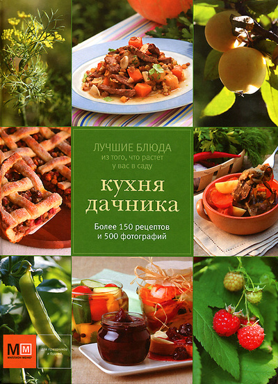 Книга: Кухня дачника; Аркаим, Астрель, 2012 