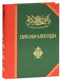 Книга: Преображенцы (Бондаренко А. Ю.) ; Воениздат, 2010 