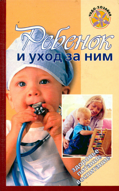 Книга: Ребенок и уход за ним (Спок Бенджамин) ; Мой мир, 2003 