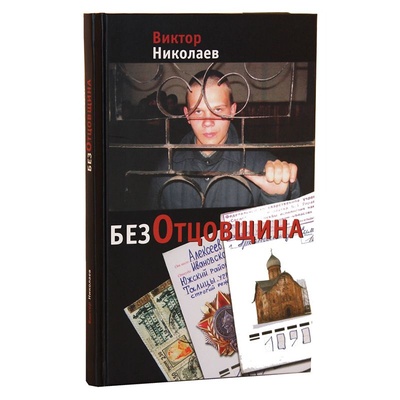 Книга: Книга: БезОтцовщина. Автор: Виктор Николаев (Виктор Николаев) ; Софт Издат, 2009 