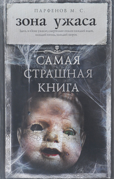 Книга: Зона ужаса (М. С. Парфенов) ; АСТ, 2017 