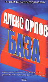 Книга: База 24 (Орлов Ал.) ; Эксмо, 2005 