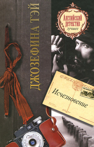 Книга: Исчезновение (Джозефина Тэй) ; Полиграфиздат, Астрель, АСТ, 2011 
