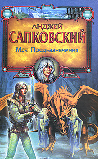 Книга: Меч Предназначения (Анджей Сапковский) ; АСТ Москва, АСТ, 2008 