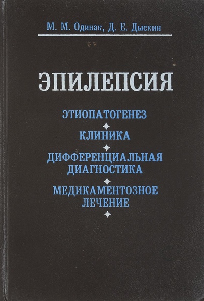 Книга: Эпилепсия: этиопатогенез, клиника, дифференциальная диагностика, медикаментозное лечение (М. М. Одинак, Д. Е. Дыскин) ; Политехника, 1997 