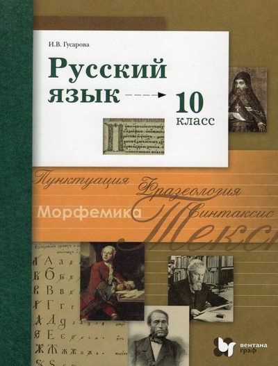 Книга: Русский язык. 10 класс. Базовый и углубленный уровни. Учебник (Гусарова И. В.) ; Просвещение, 2022 