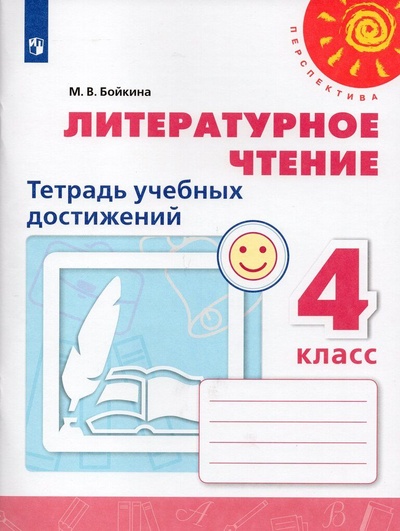 Книга: Литературное чтение. 4 класс. Тетрадь учебных достижений (Бойкина М. В.) ; Просвещение, 2022 