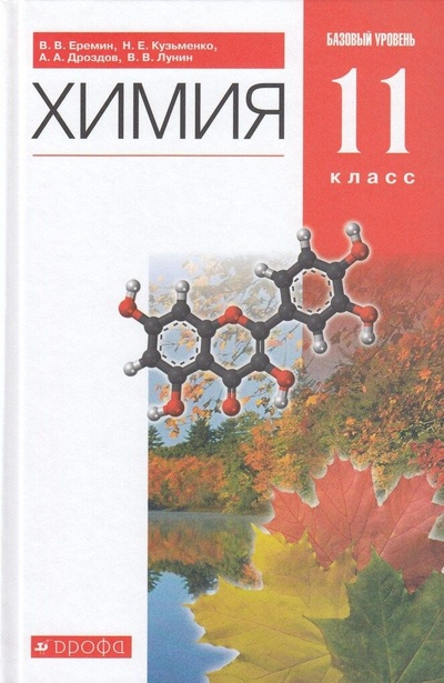 Книга: Химия. 11 класс. Учебник. Базовый уровень (Еремин В. В., Кузьменко Н. Е., Дроздов А. А., Лунин В. В.) ; Просвещение, 2022 