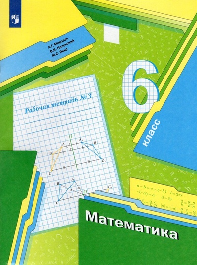 Книга: Математика. 6 класс. Рабочая тетрадь. В 3 частях. Часть 3 (Мерзляк А. Г., Полонский В. Б., Якир М. С.) ; Просвещение, 2022 