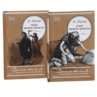 Книга: Граф Монте-Кристо. В 2 томах (комплект) (А. Дюма) ; Амфора, 2013 