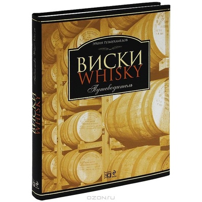 Книга: Виски. Путеводитель (Эркин Тузмухамедов) ; BBPG, 2008 