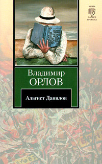 Книга: Альтист Данилов (Владимир Орлов) ; АСТ, Астрель, Жанры, 2010 