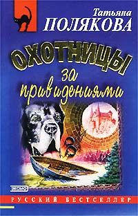 Книга: Охотницы за привидениями (Татьяна Полякова) ; Эксмо-Пресс, 2002 