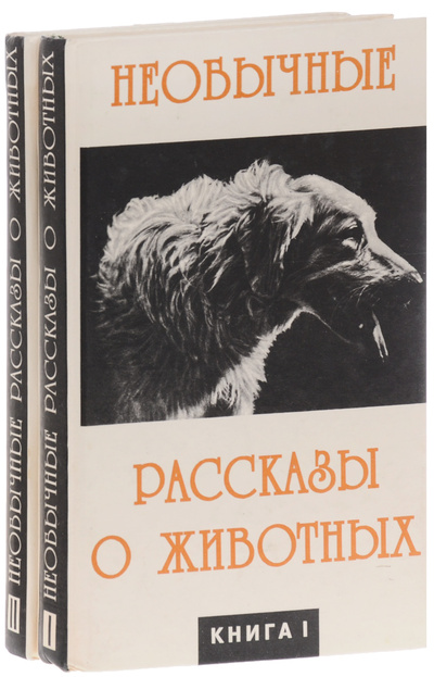 Книга: Необычные рассказы о животных (комплект из 2 книг); Бизнес-Информ, 1995 