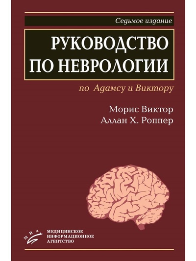 Книга: Руководство по неврологии по Адамсу и Виктору (Морис Виктор; Аллан Х. Роппер) ; Медицинское информационное агентство, 2006 