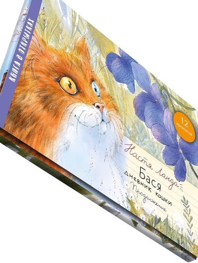 Книга: AROMABOOK / Развивающий набор из ароматных карточек с дополненной реальностью "Бася Дневник кошки Продолжение" (Настя Ланда) ; AROMABOOK, 2020 