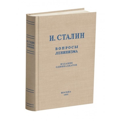 Книга: Вопросы ленинизма. (Сталин И. В.) ; Сталинский букварь