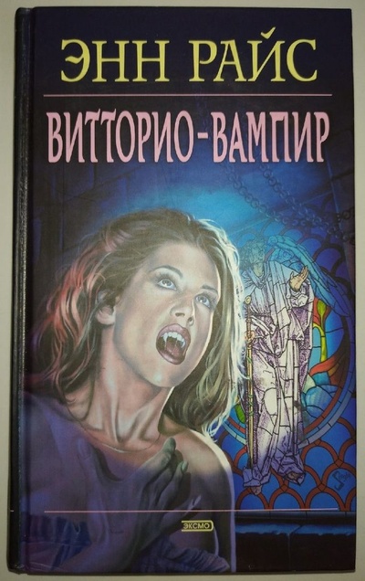 Книга: Витторио-вампир (Энн Райс) ; Эксмо, Домино, 2008 